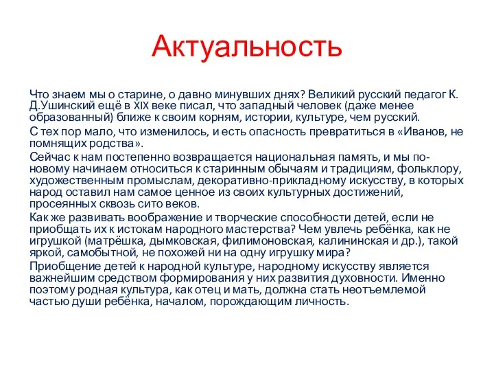 Актуальность Что знаем мы о старине, о давно минувших днях?