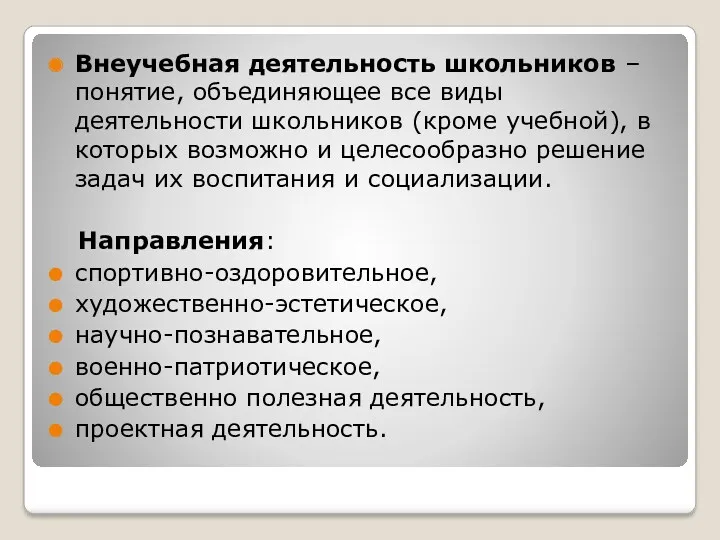 Внеучебная деятельность школьников – понятие, объединяющее все виды деятельности школьников (кроме учебной), в