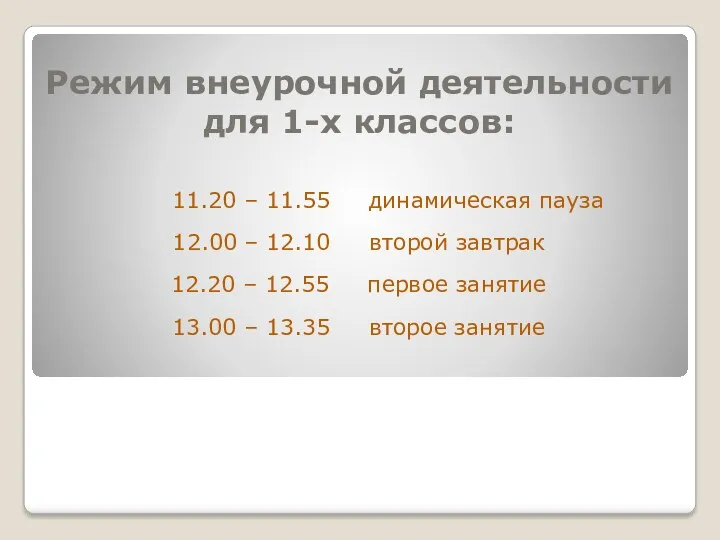 Режим внеурочной деятельности для 1-х классов: 11.20 – 11.55 динамическая пауза 12.00 –