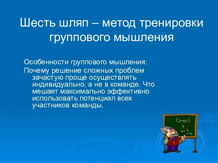 Шесть шляп – метод тренировки группового мышления Особенности группового мышления: Почему решение сложных