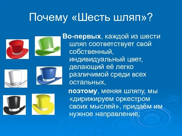 Почему «Шесть шляп»? Во-первых, каждой из шести шляп соответствует свой собственный, индивидуальный цвет,