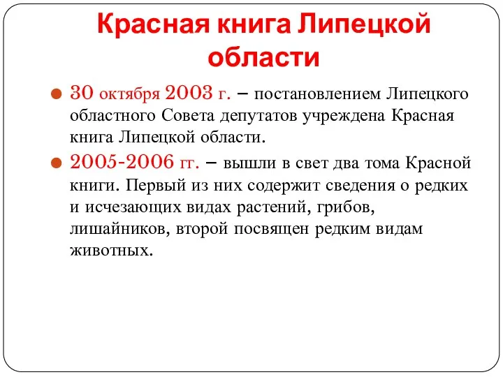 Красная книга Липецкой области 30 октября 2003 г. – постановлением