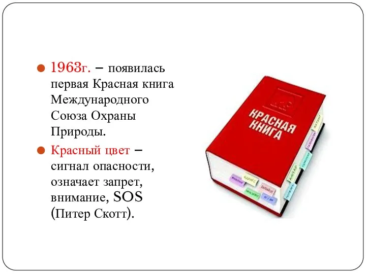 1963г. – появилась первая Красная книга Международного Союза Охраны Природы.