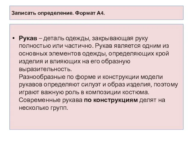 Записать определение. Формат А4. Рукав – деталь одежды, закрывающая руку