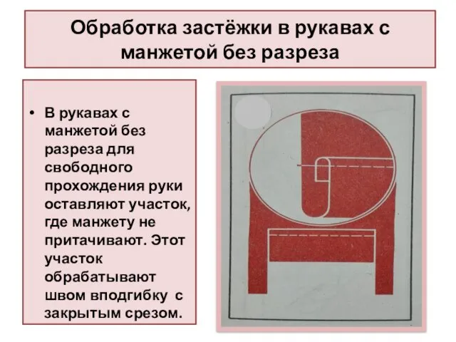 Обработка застёжки в рукавах с манжетой без разреза В рукавах