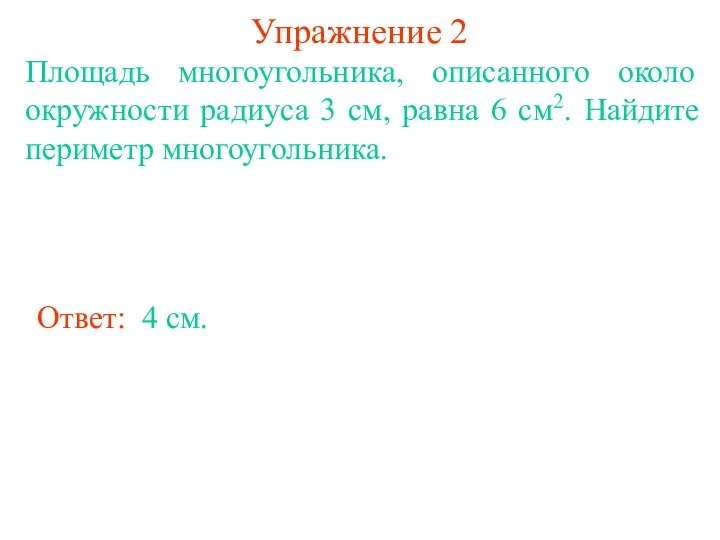 Упражнение 2 Площадь многоугольника, описанного около окружности радиуса 3 см, равна 6 см2.