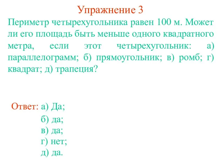 Упражнение 3 Периметр четырехугольника равен 100 м. Может ли его площадь быть меньше