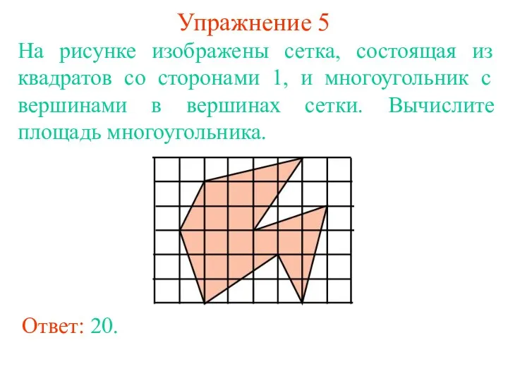 Упражнение 5 На рисунке изображены сетка, состоящая из квадратов со