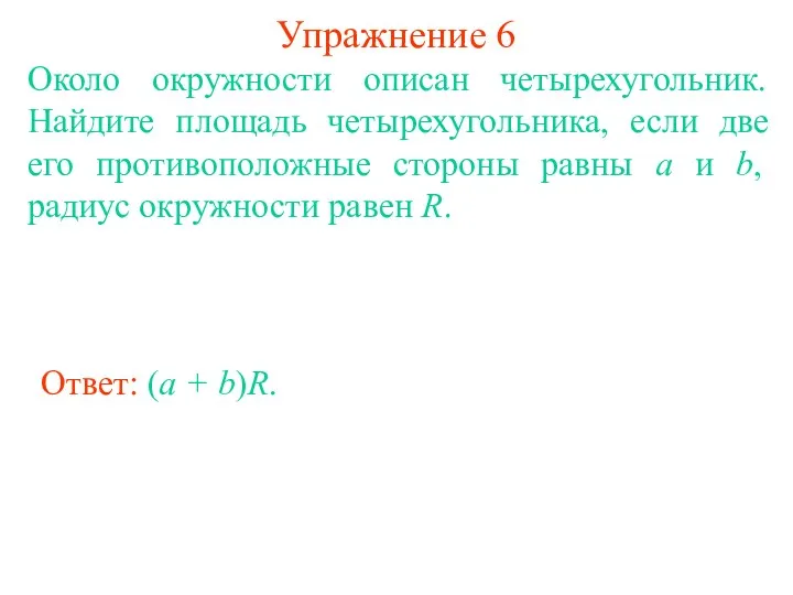 Упражнение 6 Около окружности описан четырехугольник. Найдите площадь четырехугольника, если