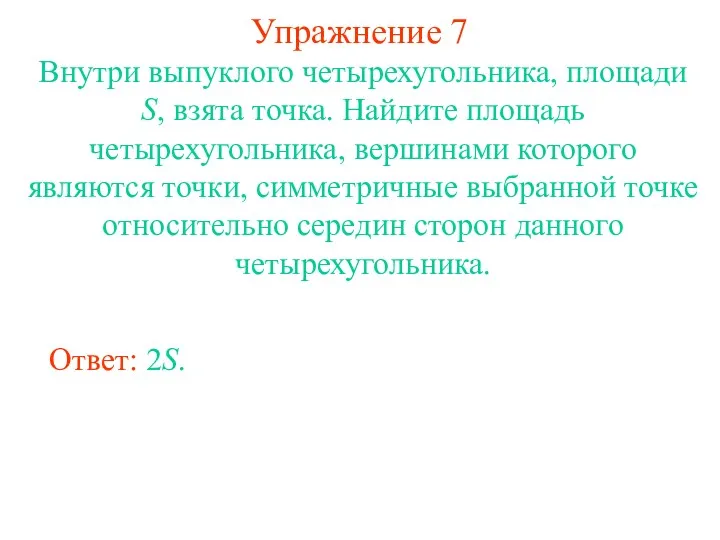 Упражнение 7 Внутри выпуклого четырехугольника, площади S, взята точка. Найдите площадь четырехугольника, вершинами