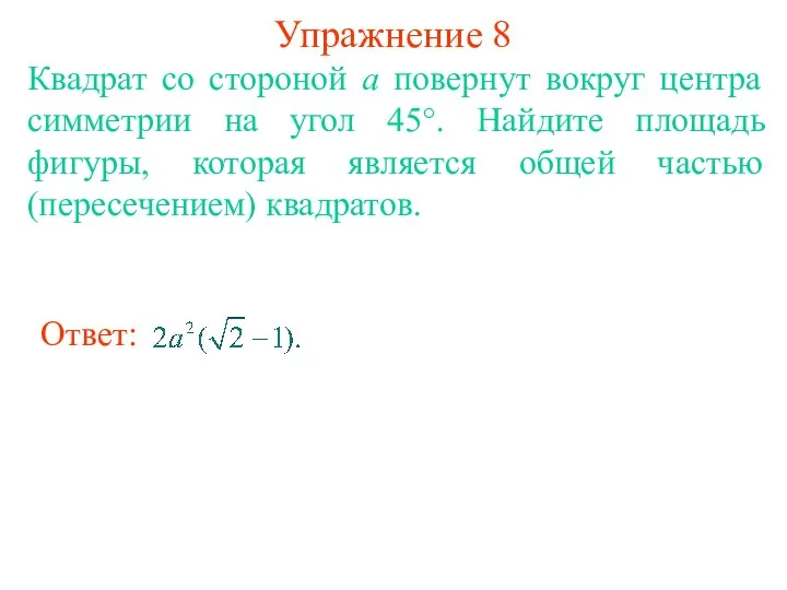 Упражнение 8 Квадрат со стороной a повернут вокруг центра симметрии на угол 45°.