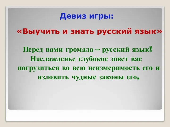 Девиз игры: «Выучить и знать русский язык» Перед вами громада