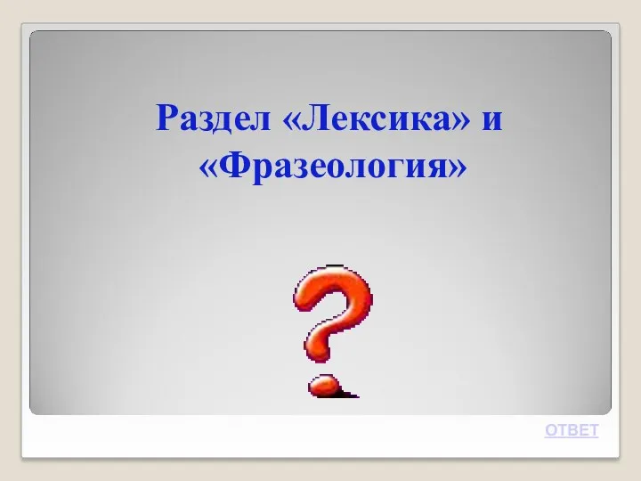 Раздел «Лексика» и «Фразеология» ОТВЕТ