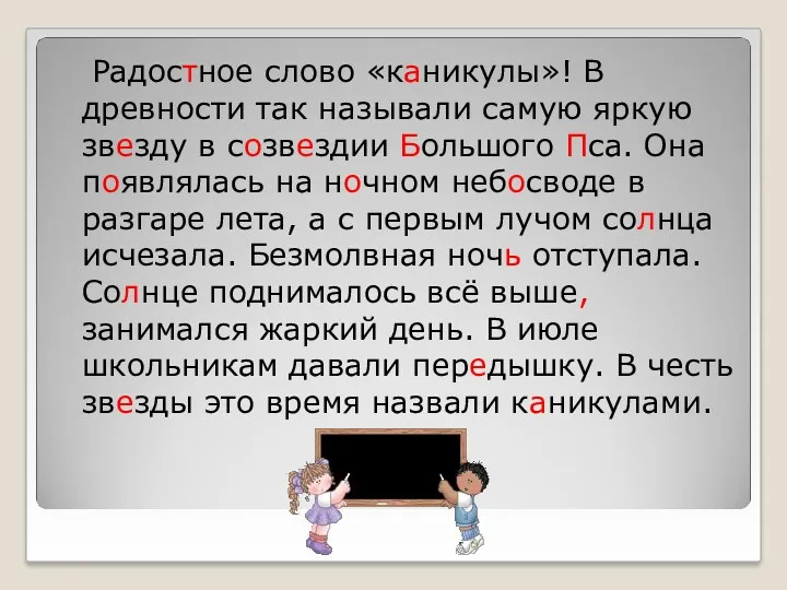 Радостное слово «каникулы»! В древности так называли самую яркую звезду