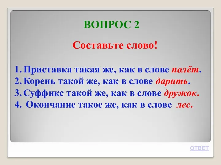 ВОПРОС 2 ОТВЕТ Составьте слово! Приставка такая же, как в