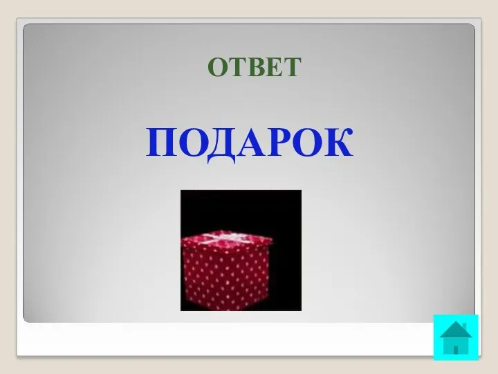 ОТВЕТ ПОДАРОК