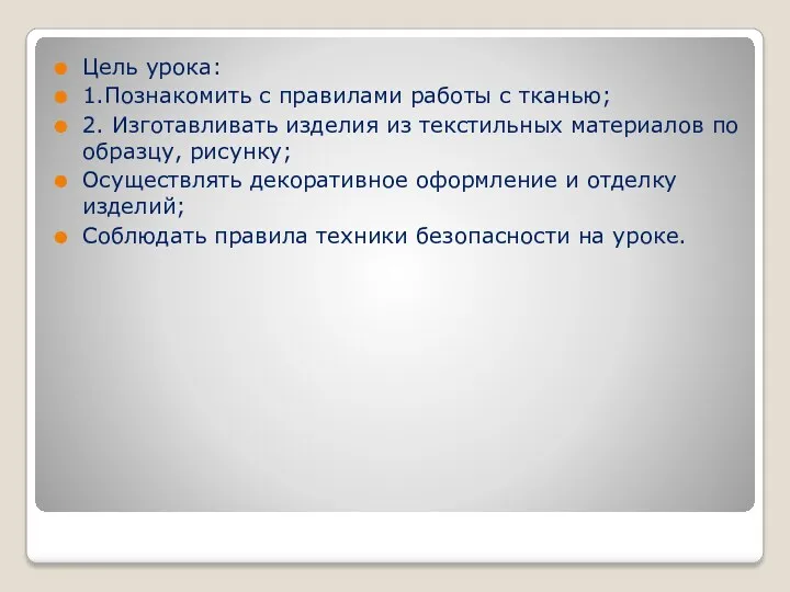 Цель урока: 1.Познакомить с правилами работы с тканью; 2. Изготавливать