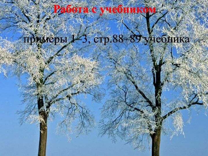 примеры 1–3, стр.88–89 учебника Работа с учебником