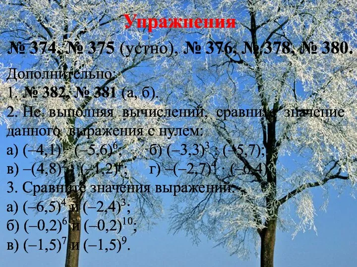 № 374, № 375 (устно), № 376, № 378, №