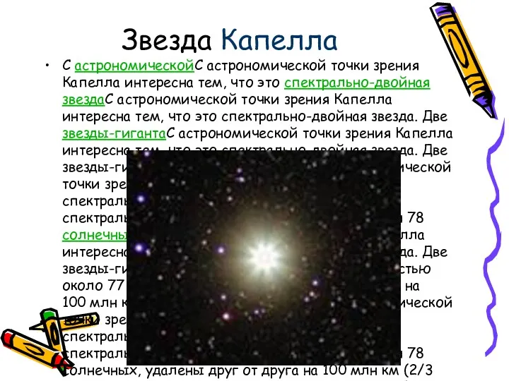 Звезда Капелла С астрономическойС астрономической точки зрения Капелла интересна тем,