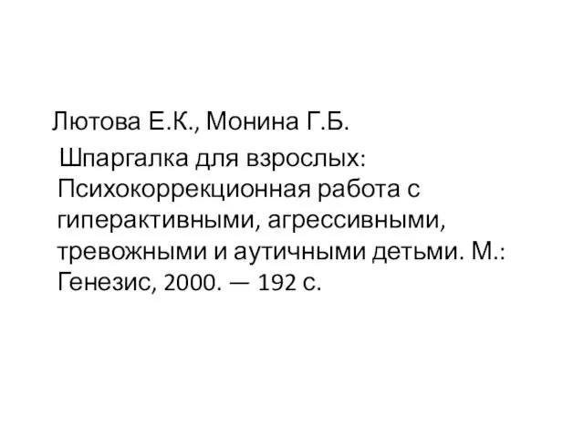 Лютова Е.К., Монина Г.Б. Шпаргалка для взрослых: Психокоррекционная работа с