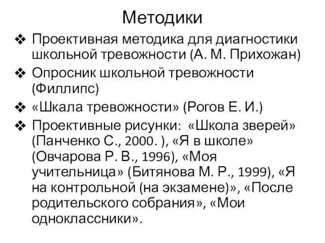 Методики Проективная методика для диагностики школьной тревожности (А. М. Прихожан)