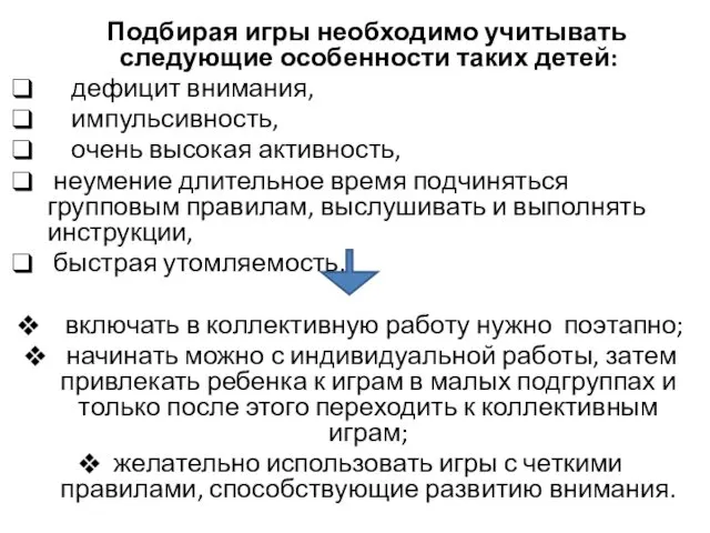 Подбирая игры необходимо учитывать следующие особенности таких детей: дефицит внимания,