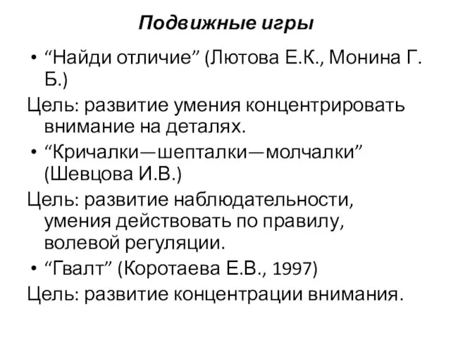 Подвижные игры “Найди отличие” (Лютова Е.К., Монина Г.Б.) Цель: развитие