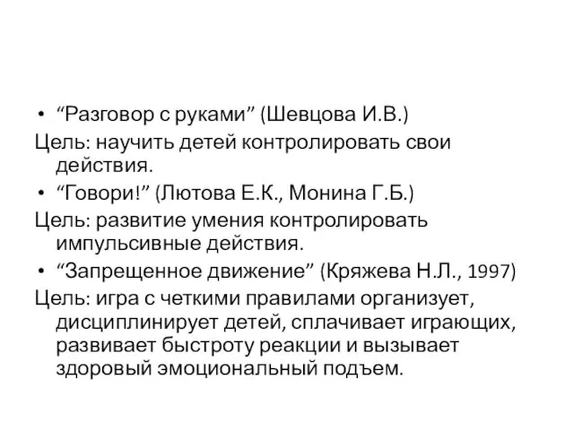 “Разговор с руками” (Шевцова И.В.) Цель: научить детей контролировать свои