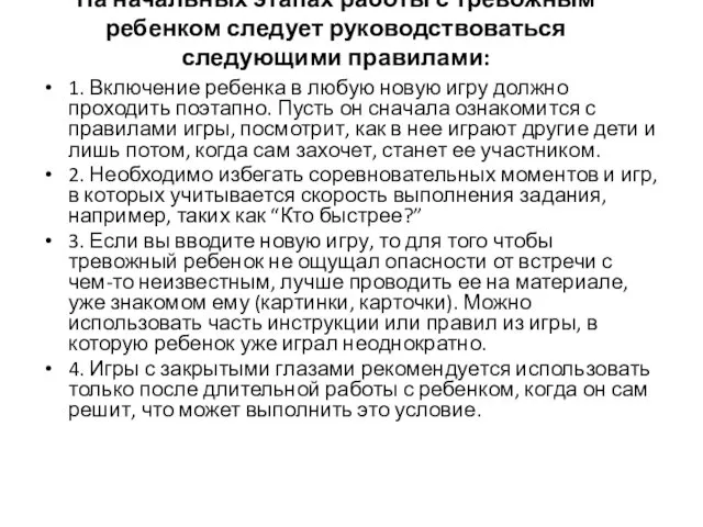 На начальных этапах работы с тревожным ребенком следует руководствоваться следующими