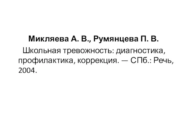 Микляева А. В., Румянцева П. В. Школьная тревожность: диагностика, профилактика, коррекция. — СПб.: Речь, 2004.