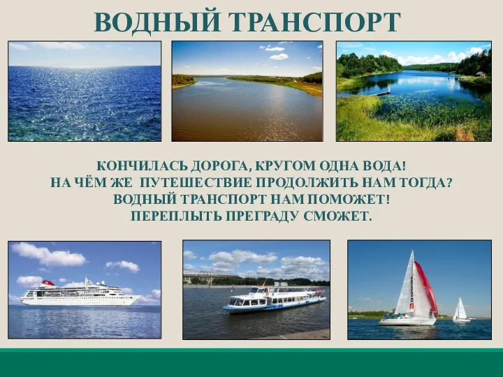 ВОДНЫЙ ТРАНСПОРТ КОНЧИЛАСЬ ДОРОГА, КРУГОМ ОДНА ВОДА! НА ЧЁМ ЖЕ ПУТЕШЕСТВИЕ ПРОДОЛЖИТЬ НАМ