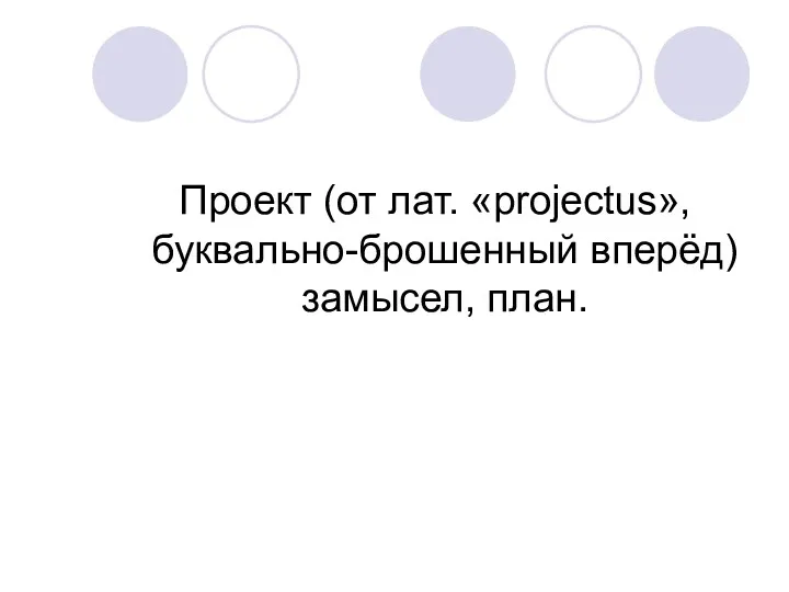 Проект (от лат. «projectus», буквально-брошенный вперёд) замысел, план.