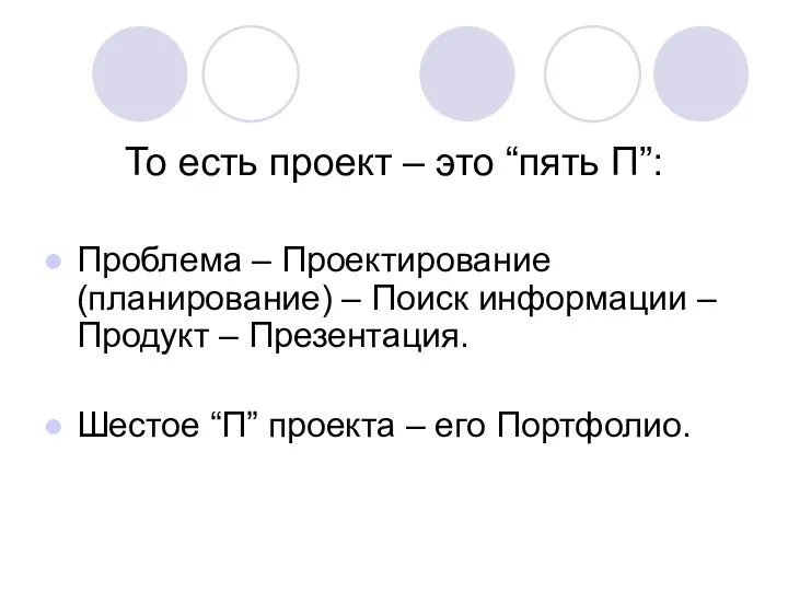 То есть проект – это “пять П”: Проблема – Проектирование (планирование) – Поиск