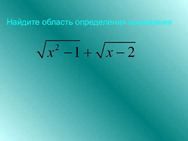 Найдите область определения выражения