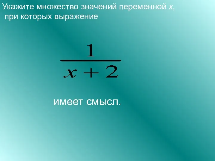 Укажите множество значений переменной x, при которых выражение имеет смысл.