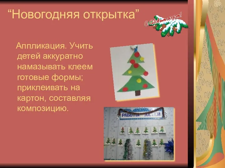 “Новогодняя открытка” Аппликация. Учить детей аккуратно намазывать клеем готовые формы; приклеивать на картон, составляя композицию.