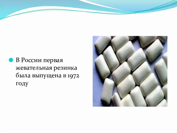 В России первая жевательная резинка была выпущена в 1972 году