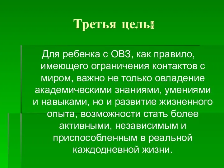 Третья цель: Для ребенка с ОВЗ, как правило, имеющего ограничения