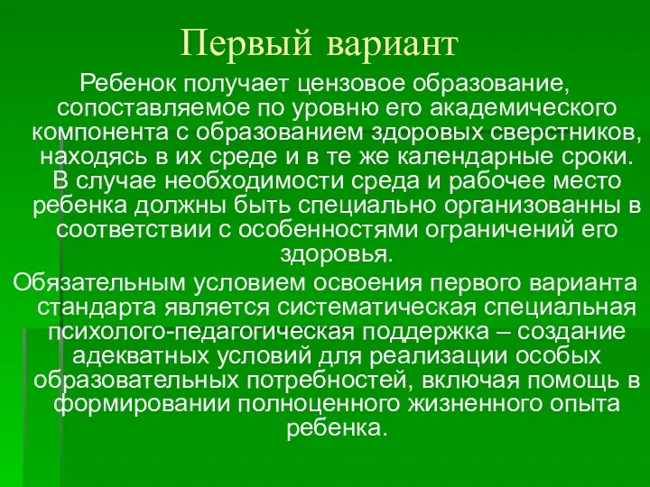 Первый вариант Ребенок получает цензовое образование, сопоставляемое по уровню его