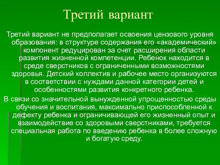 Третий вариант Третий вариант не предполагает освоения цензового уровня образования: