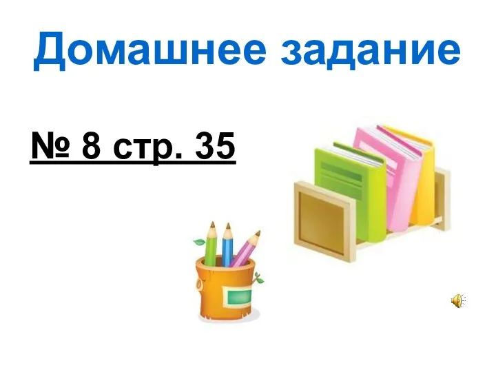 Домашнее задание № 8 стр. 35