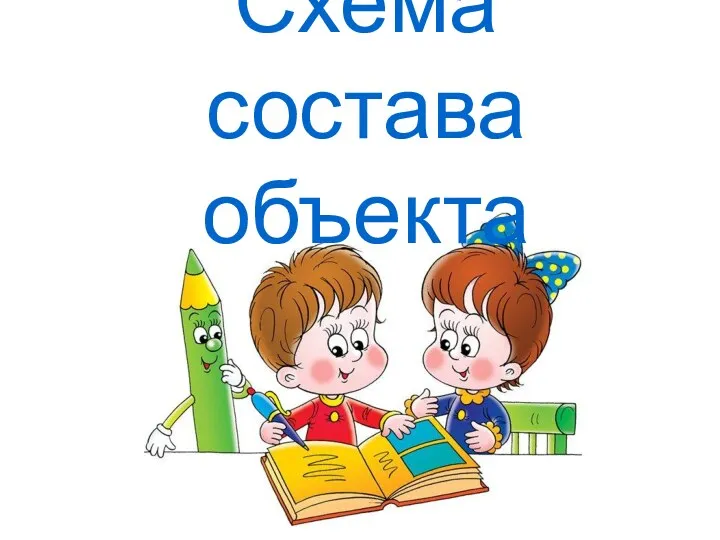 Схема состава объекта