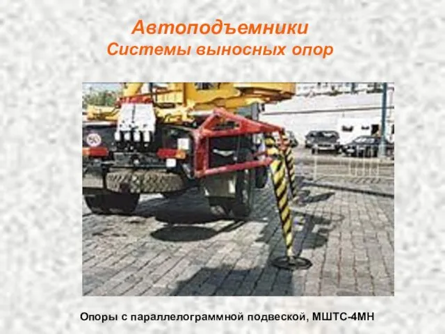 Автоподъемники Системы выносных опор Опоры с параллелограммной подвеской, МШТС-4МН