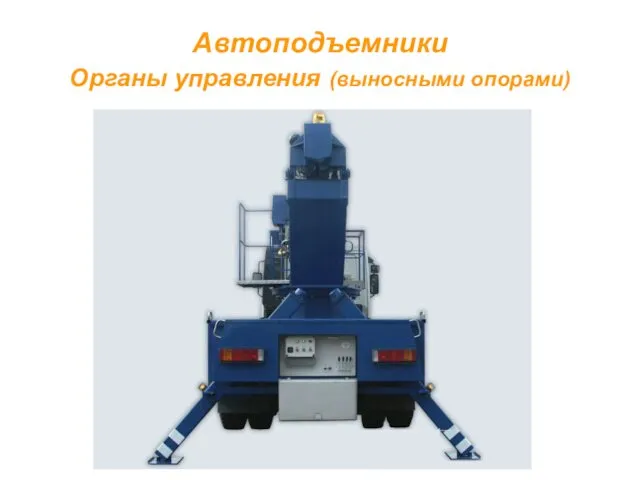 Автоподъемники Органы управления (выносными опорами)