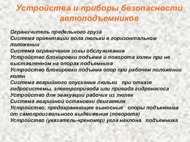 Устройства и приборы безопасности автоподъемников Ограничитель предельного груза Система ориентации