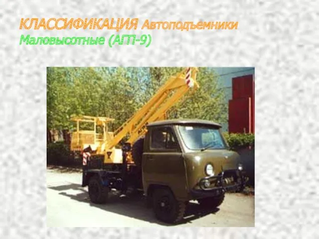 КЛАССИФИКАЦИЯ Автоподъемники Маловысотные (АГП-9)