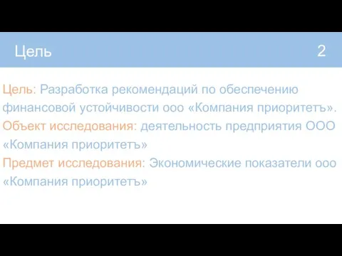 2 Цель Цель: Разработка рекомендаций по обеспечению финансовой устойчивости ооо