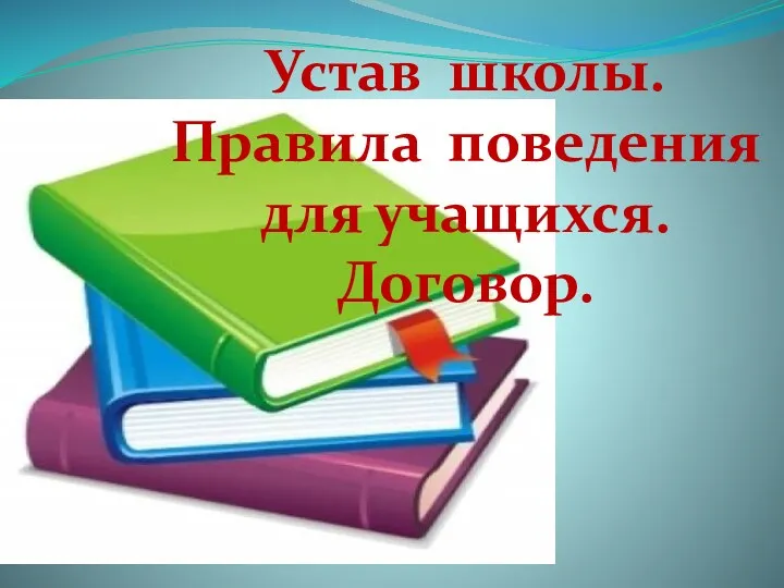 Устав школы. Правила поведения для учащихся. Договор.