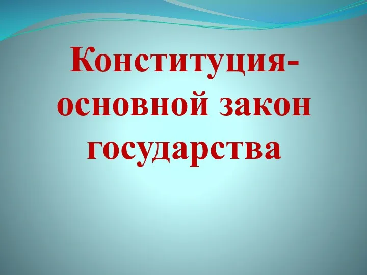 Конституция- основной закон государства